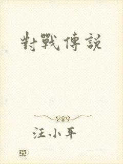 对战传说