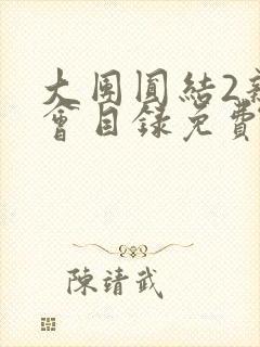 大团圆结2亲情会目录免费听阅读封面