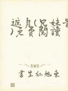 遮月(兄妹骨科)免费阅读封面