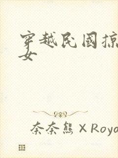 穿越民国掠夺美女