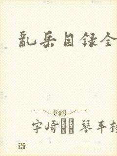 乱岳目录全集封面