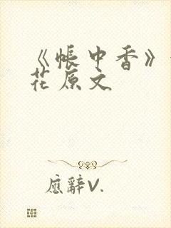 《帐中香》金银花原文封面