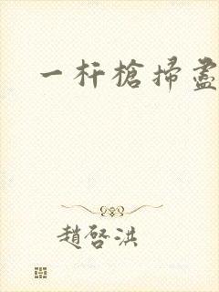 一杆枪扫尽全家