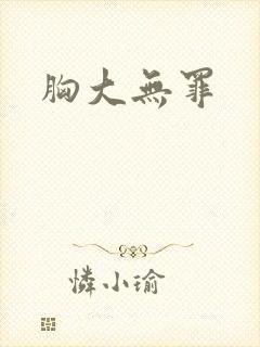 胸大无罪
