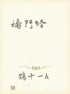 娇门吟