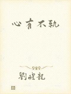 心有不轨封面