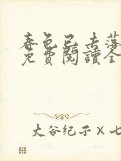 春色已去落花雨免费阅读全文