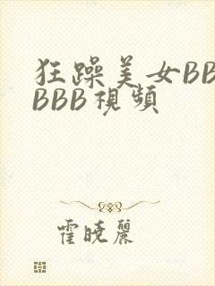 狂躁美女BBBBBB视频