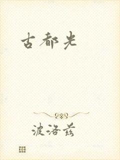 古都光