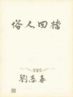 俗人回档