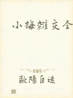 小梅杂交全文