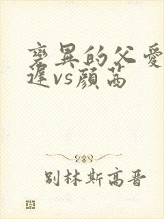 变异的父爱颜栖迟vs颜茜封面