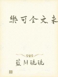 乐可全文未删减
