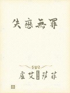 失恋无罪
