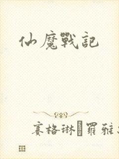 仙魔战记