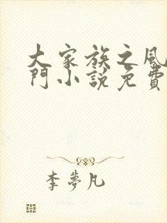 大家族之风流豪门小说免费阅读
