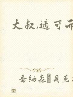 大叔,适可而止