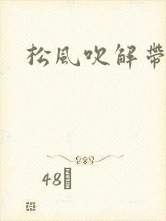 松风吹解带