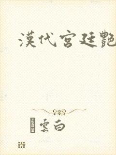 汉代宫廷艳史