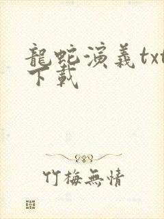 龙蛇演义txt下载