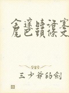 余邃时洛塞电动尾巴头条文章