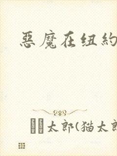恶魔在纽约