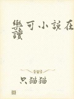 乐可小说在线阅读