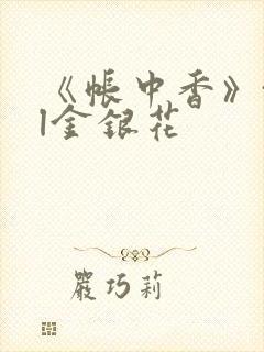 《帐中香》txl金银花