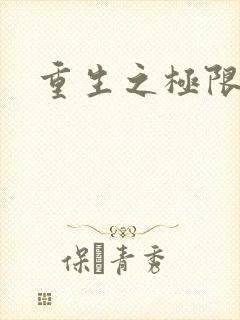 重生之极限风流