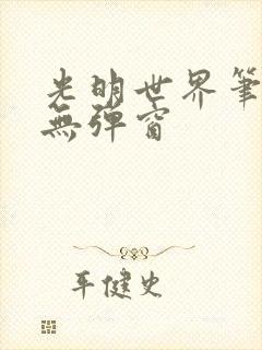 光明世界笔趣阁无弹窗