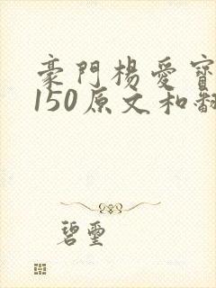 豪门杨爱宝1-150原文和翻译