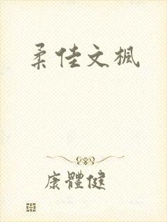 柔佳文枫
