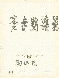 塞上曲怜儿全文免费阅读墨