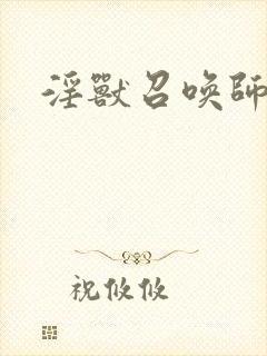 淫兽召唤师