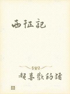 西征记