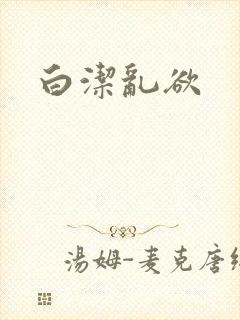 白洁乱欲