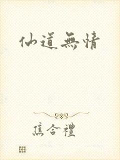 仙道无情