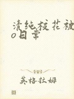 清纯校花被cao日常