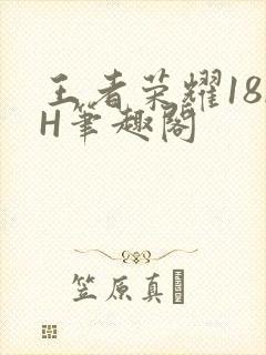 王者荣耀18rH笔趣阁
