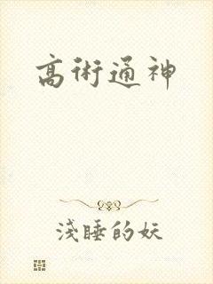 高术通神