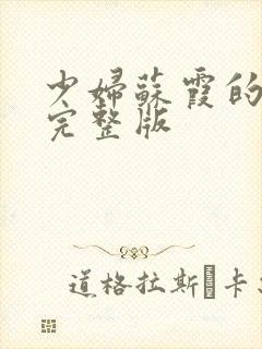 少妇苏霞的沉沦完整版