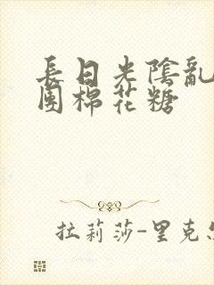 长日光阴乱作一团棉花糖