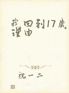 我回到17岁的理由
