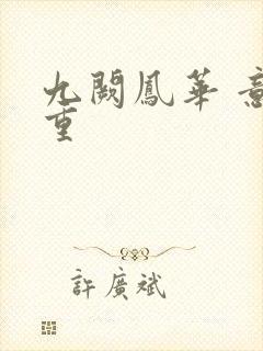 九阙凤华 意千重封面