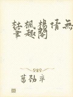 杜枫杨倩无弹窗笔趣阁封面