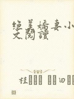 绝美娇妻小说全文阅读