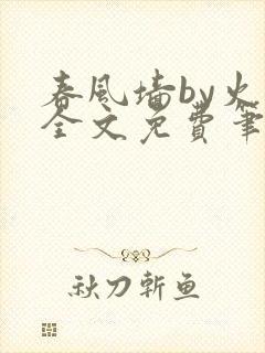 春风墙by火风全文免费笔趣阁封面