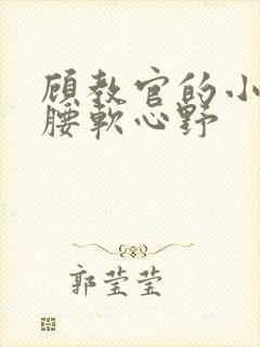顾教官的小祖宗腰软心野封面