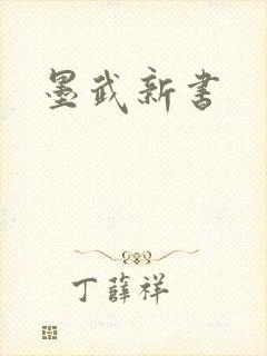 墨武新书