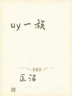 uy一族封面